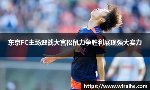 东京FC主场迎战大宫松鼠力争胜利展现强大实力