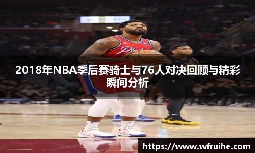 2018年NBA季后赛骑士与76人对决回顾与精彩瞬间分析