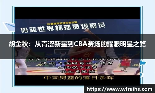 胡金秋：从青涩新星到CBA赛场的耀眼明星之路