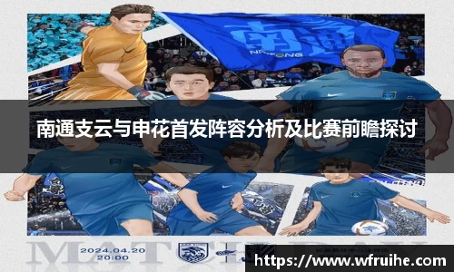 南通支云与申花首发阵容分析及比赛前瞻探讨