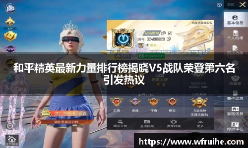 和平精英最新力量排行榜揭晓V5战队荣登第六名引发热议