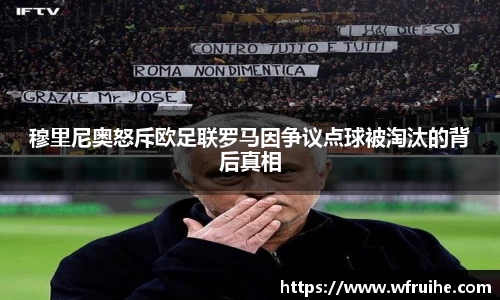 穆里尼奥怒斥欧足联罗马因争议点球被淘汰的背后真相