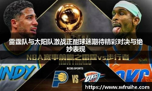 雷霆队与太阳队激战正酣球迷期待精彩对决与绝妙表现